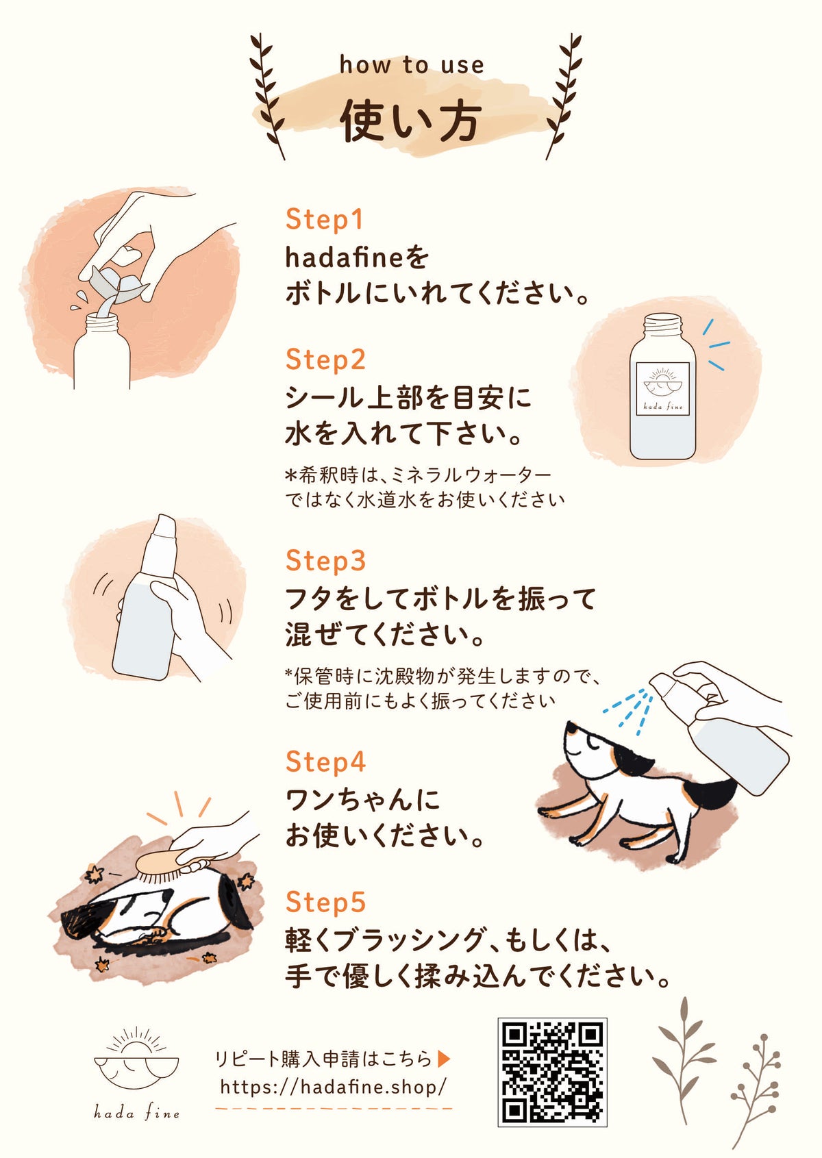hada fine MIST how to use 使い方5ステップ